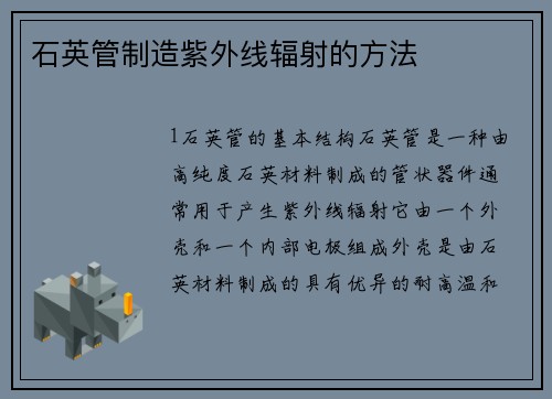 石英管制造紫外线辐射的方法