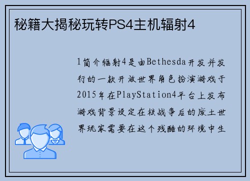 秘籍大揭秘玩转PS4主机辐射4