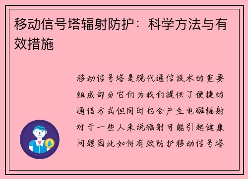 移动信号塔辐射防护：科学方法与有效措施