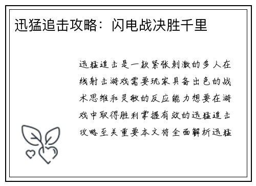 迅猛追击攻略：闪电战决胜千里