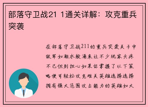 部落守卫战21 1通关详解：攻克重兵突袭