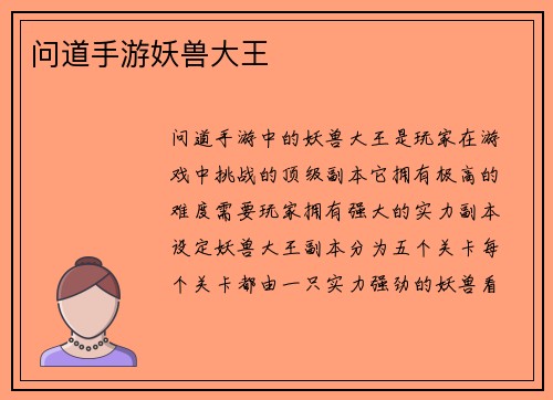 问道手游妖兽大王