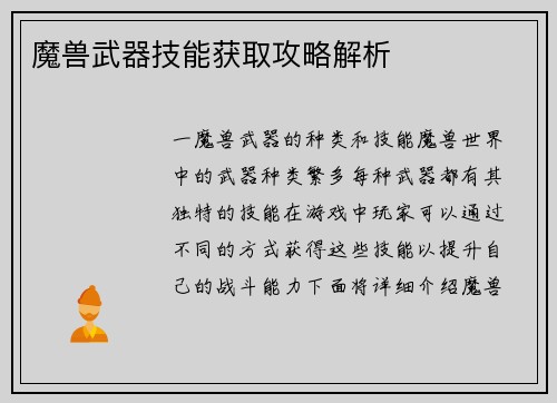 魔兽武器技能获取攻略解析