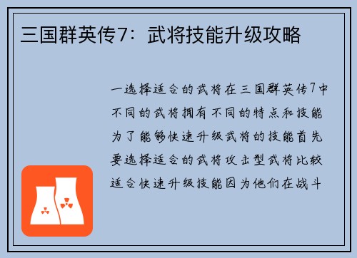 三国群英传7：武将技能升级攻略