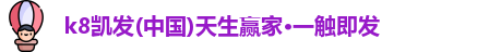 k8凯发(中国)天生赢家·一触即发